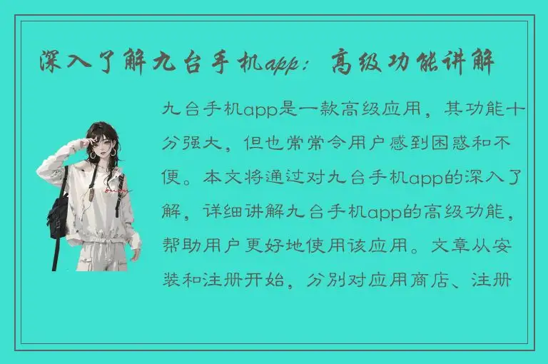 深入了解九台手机app：高级功能讲解