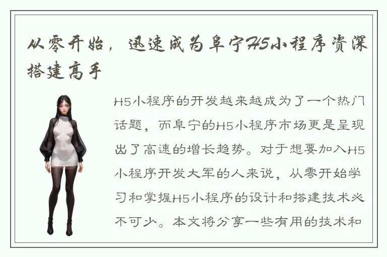 从零开始，迅速成为阜宁H5小程序资深搭建高手