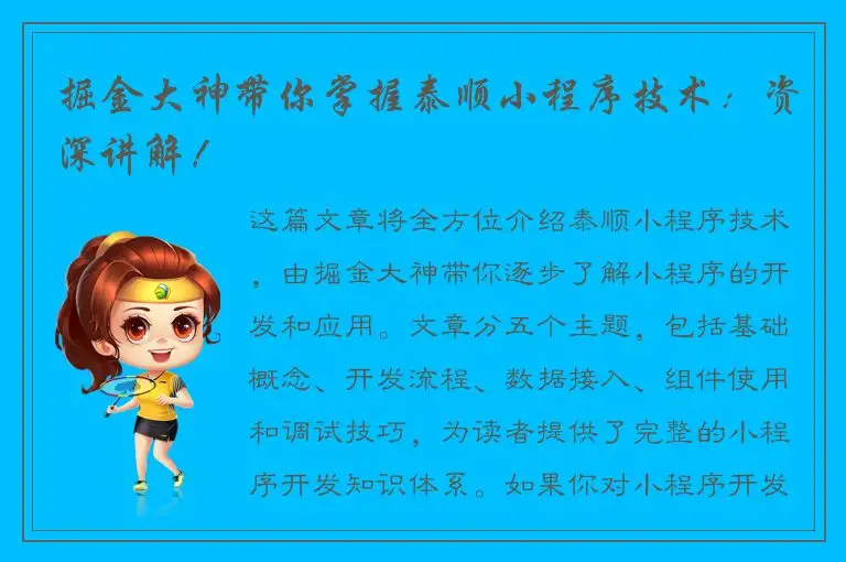 掘金大神带你掌握泰顺小程序技术：资深讲解！