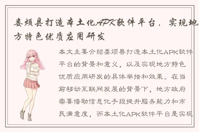 娄烦县打造本土化APK软件平台，实现地方特色优质应用研发