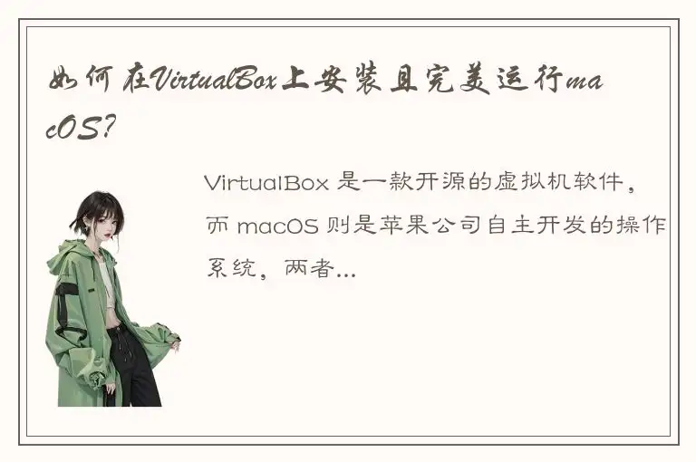 如何在VirtualBox上安装且完美运行macOS？