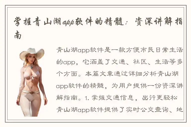 掌握青山湖app软件的精髓：资深讲解指南