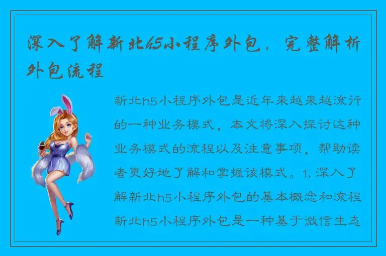 深入了解新北h5小程序外包，完整解析外包流程