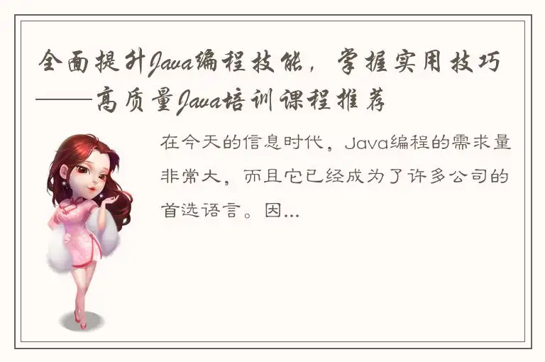 全面提升Java编程技能，掌握实用技巧——高质量Java培训课程推荐