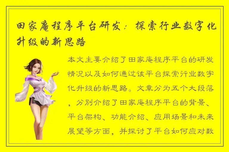 田家庵程序平台研发：探索行业数字化升级的新思路