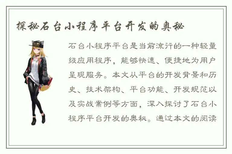 探秘石台小程序平台开发的奥秘