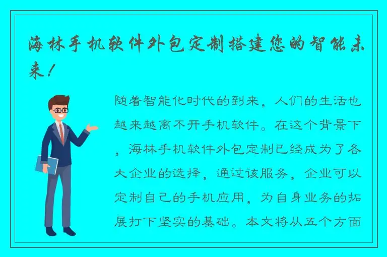 海林手机软件外包定制搭建您的智能未来！