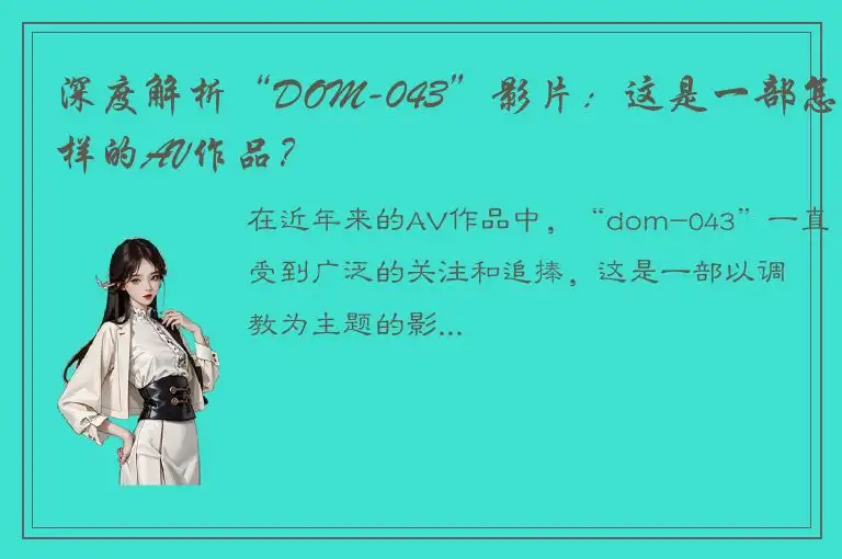深度解析“DOM-043”影片：这是一部怎样的AV作品？