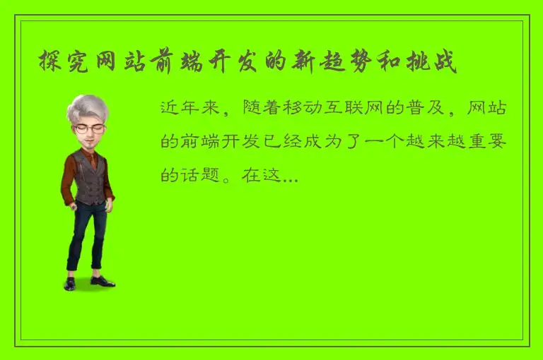 探究网站前端开发的新趋势和挑战