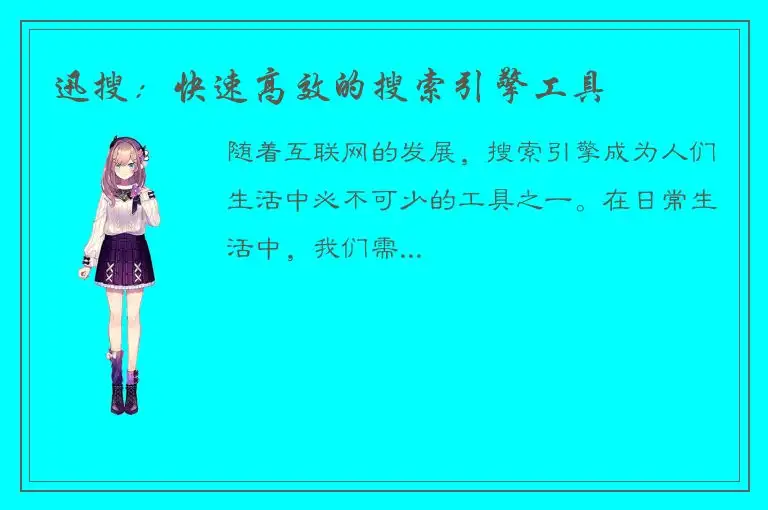 迅搜：快速高效的搜索引擎工具