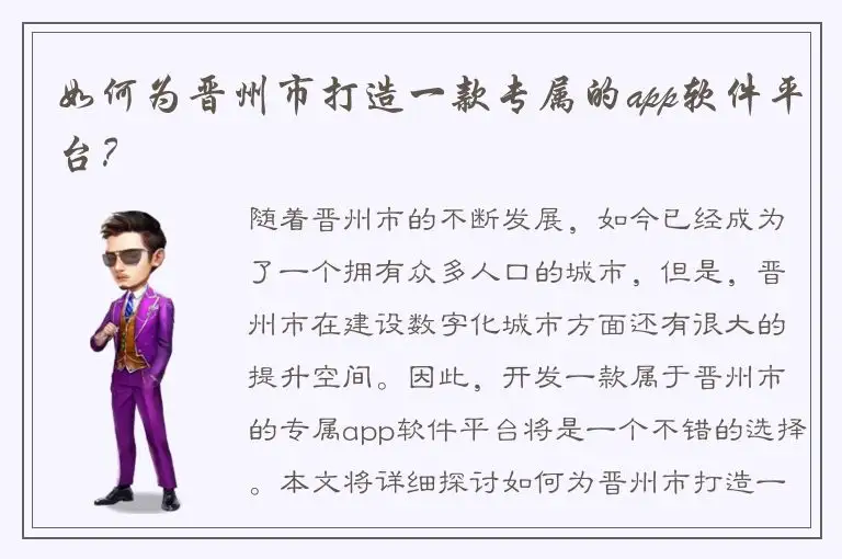 如何为晋州市打造一款专属的app软件平台？