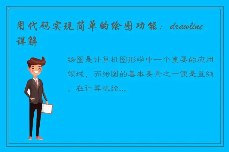 用代码实现简单的绘图功能：drawline详解