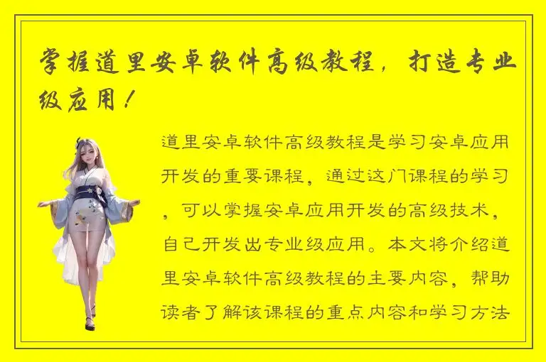 掌握道里安卓软件高级教程，打造专业级应用！