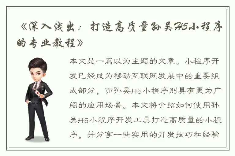 《深入浅出：打造高质量孙吴H5小程序的专业教程》