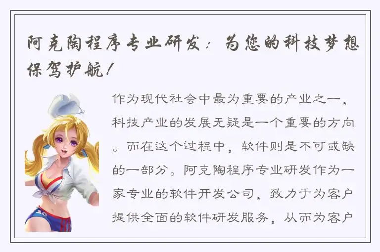 阿克陶程序专业研发：为您的科技梦想保驾护航！