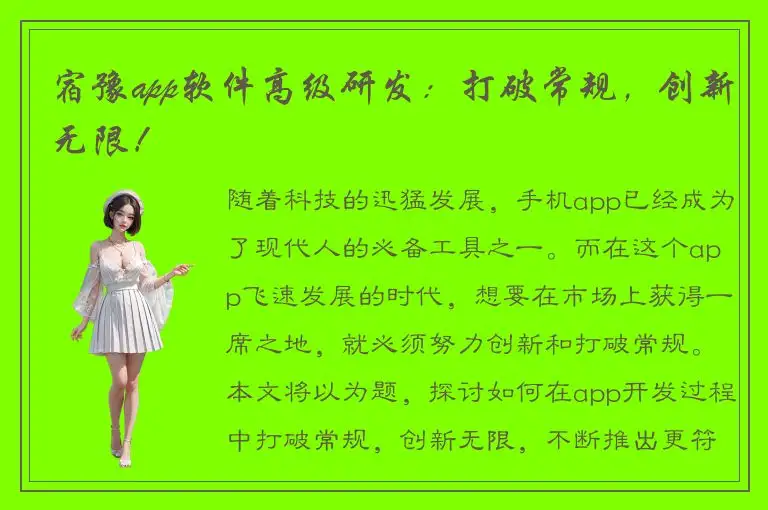 宿豫app软件高级研发：打破常规，创新无限！
