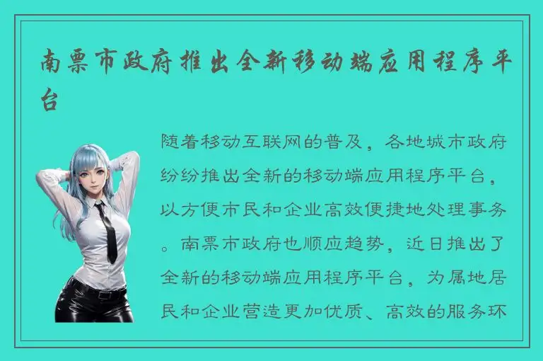 南票市政府推出全新移动端应用程序平台