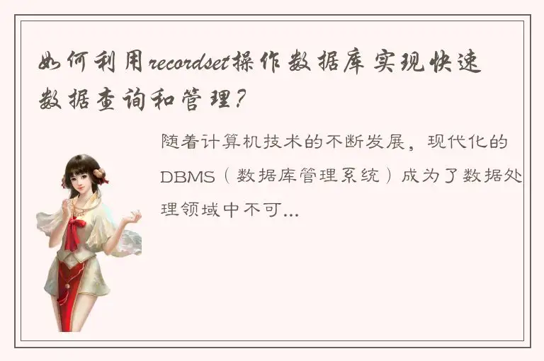 如何利用recordset操作数据库实现快速数据查询和管理？