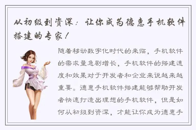 从初级到资深：让你成为德惠手机软件搭建的专家！