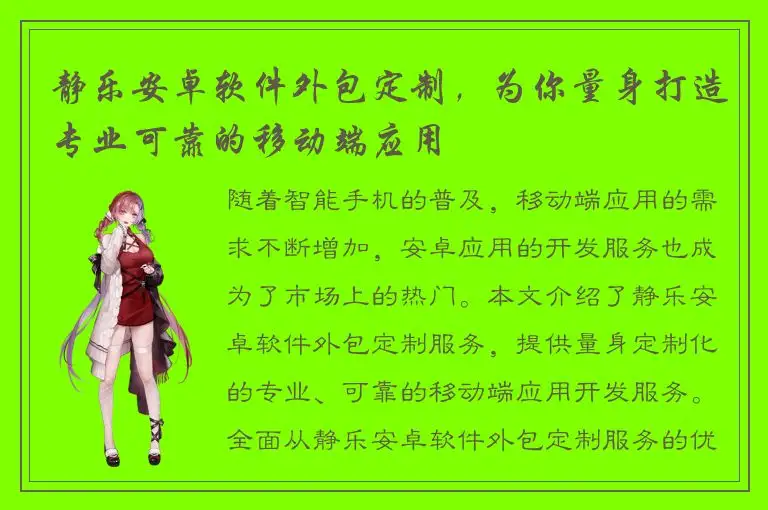 静乐安卓软件外包定制，为你量身打造专业可靠的移动端应用