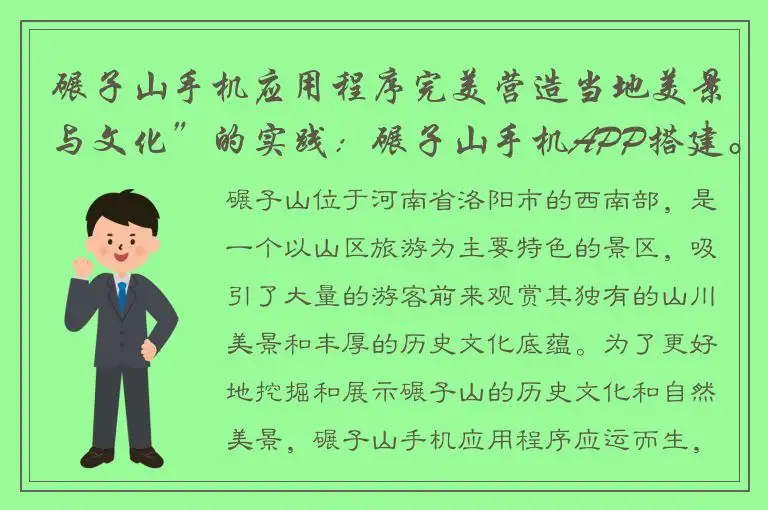 碾子山手机应用程序完美营造当地美景与文化”的实践：碾子山手机APP搭建。