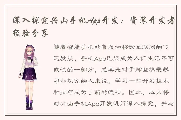 深入探究兴山手机App开发：资深开发者经验分享