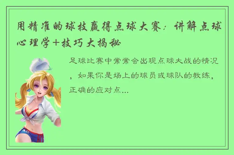 用精准的球技赢得点球大赛：讲解点球心理学+技巧大揭秘