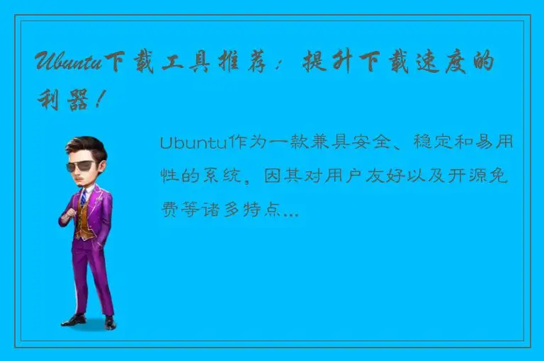 Ubuntu下载工具推荐：提升下载速度的利器！