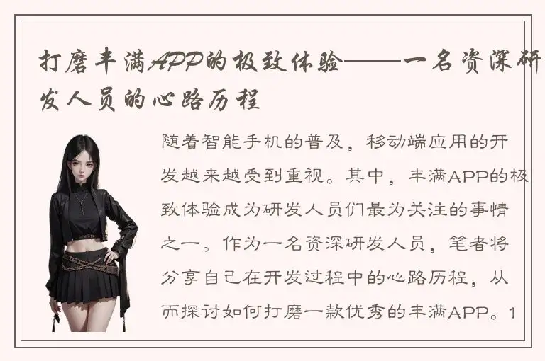 打磨丰满APP的极致体验——一名资深研发人员的心路历程