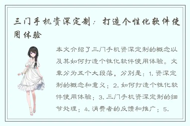 三门手机资深定制：打造个性化软件使用体验