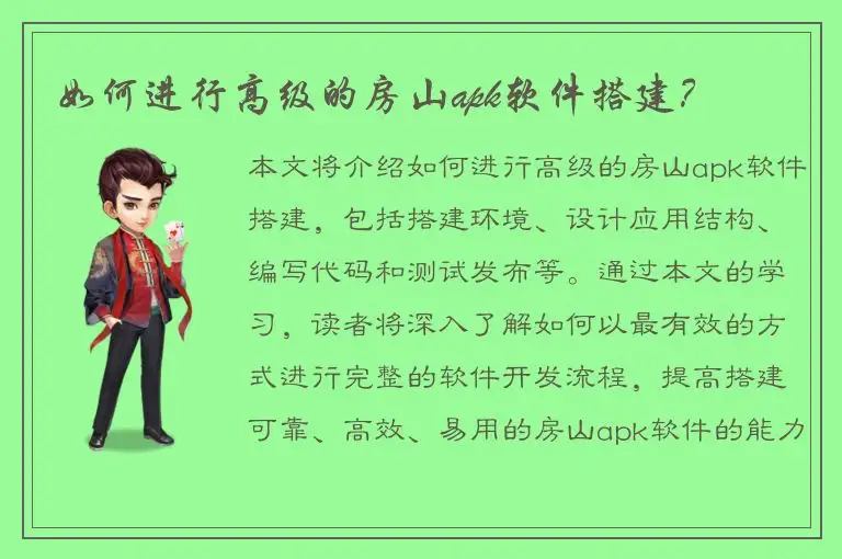 如何进行高级的房山apk软件搭建？