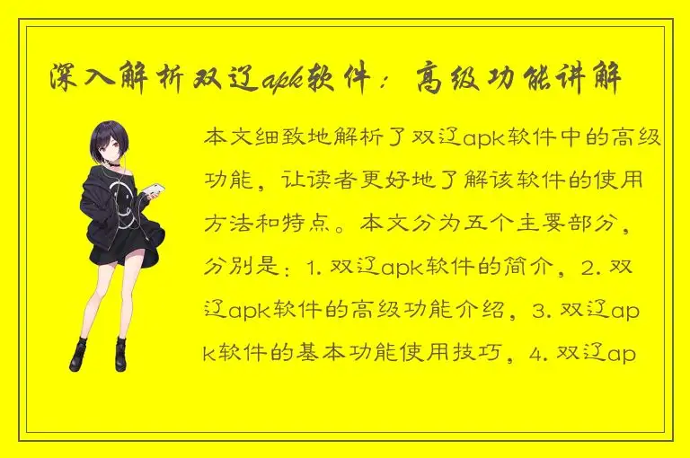 深入解析双辽apk软件：高级功能讲解