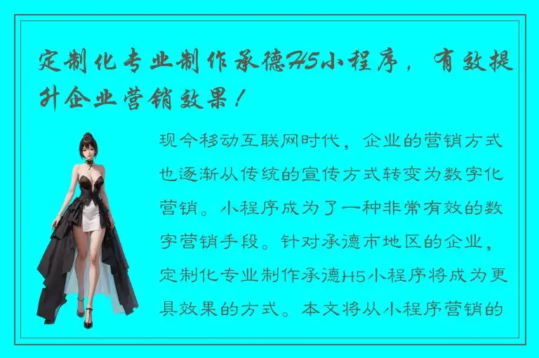 定制化专业制作承德H5小程序，有效提升企业营销效果！