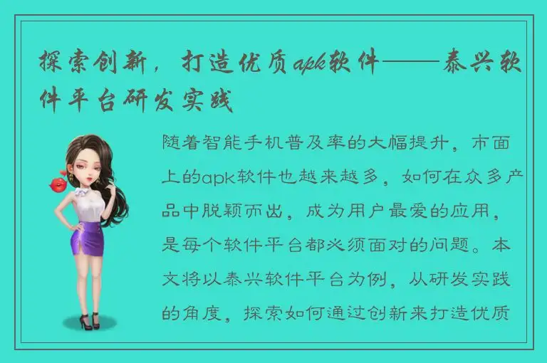 探索创新，打造优质apk软件——泰兴软件平台研发实践