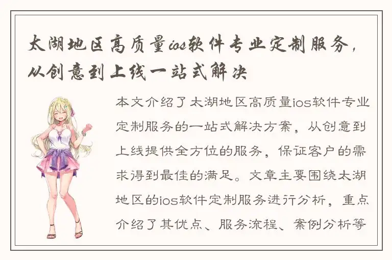 太湖地区高质量ios软件专业定制服务，从创意到上线一站式解决