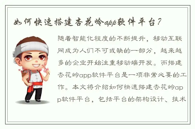 如何快速搭建杏花岭app软件平台？