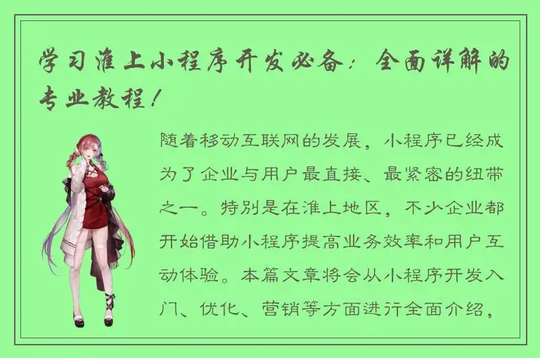 学习淮上小程序开发必备：全面详解的专业教程！