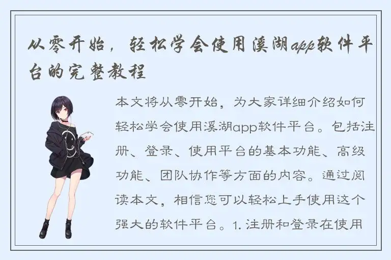 从零开始，轻松学会使用溪湖app软件平台的完整教程