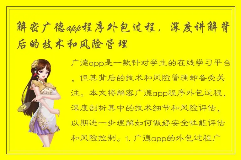 解密广德app程序外包过程，深度讲解背后的技术和风险管理