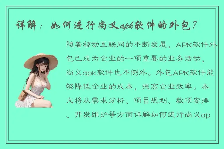 详解：如何进行尚义apk软件的外包？