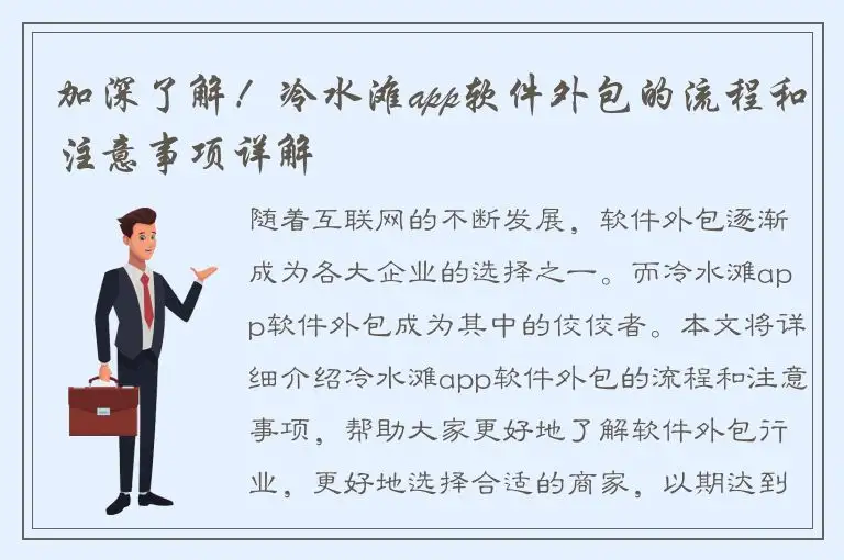 加深了解！冷水滩app软件外包的流程和注意事项详解