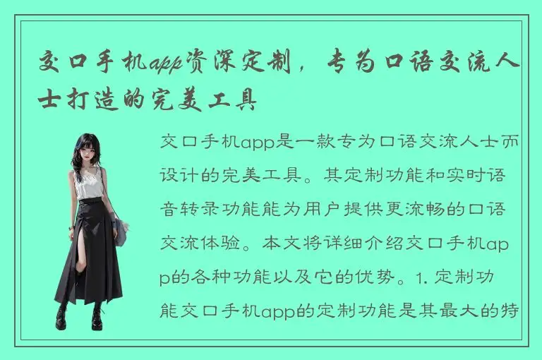 交口手机app资深定制，专为口语交流人士打造的完美工具