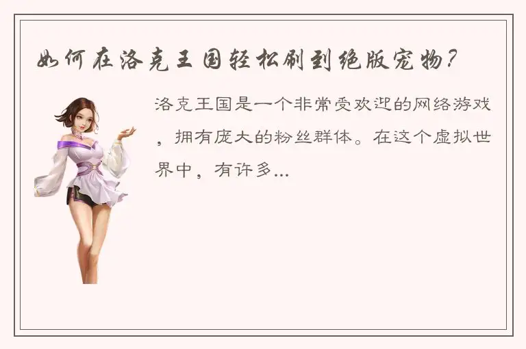 如何在洛克王国轻松刷到绝版宠物？