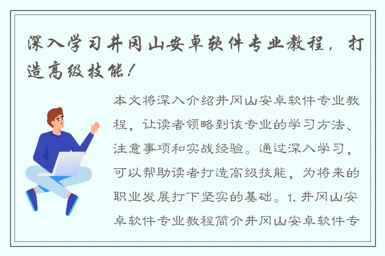深入学习井冈山安卓软件专业教程，打造高级技能！