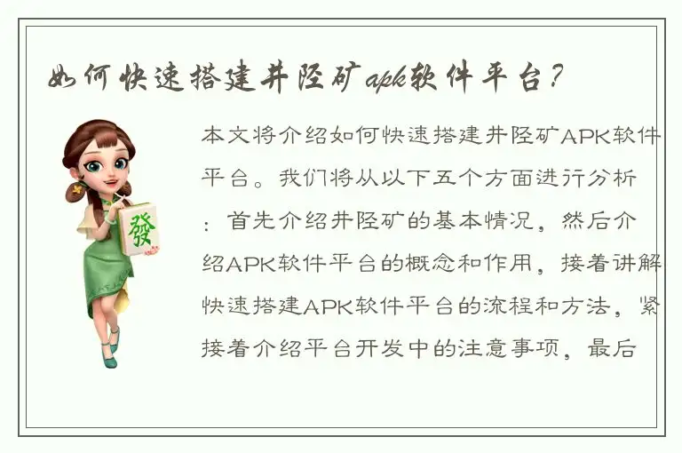 如何快速搭建井陉矿apk软件平台？