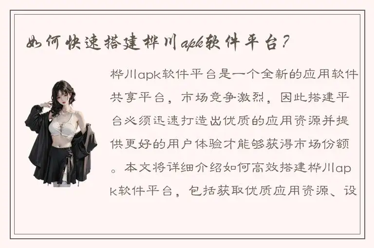 如何快速搭建桦川apk软件平台？