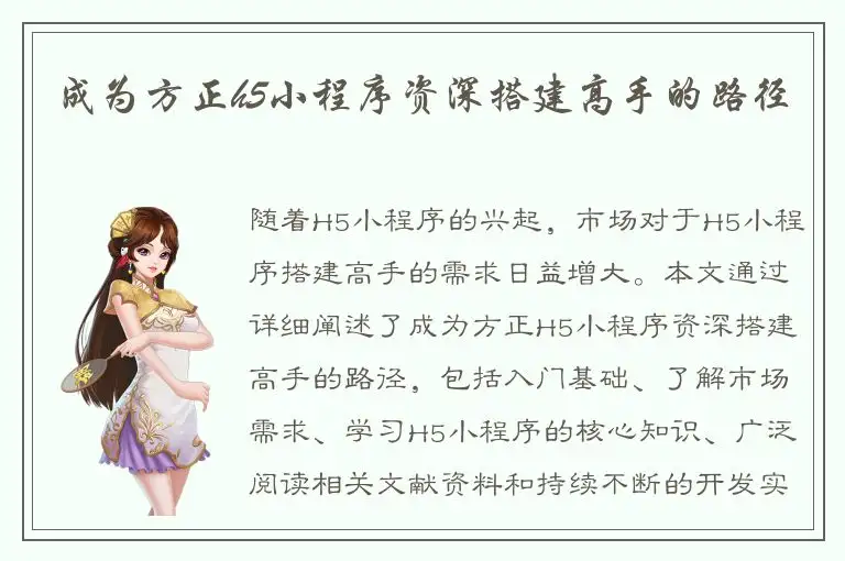 成为方正h5小程序资深搭建高手的路径