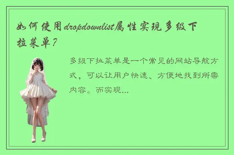 如何使用dropdownlist属性实现多级下拉菜单？
