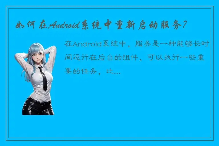 如何在Android系统中重新启动服务？