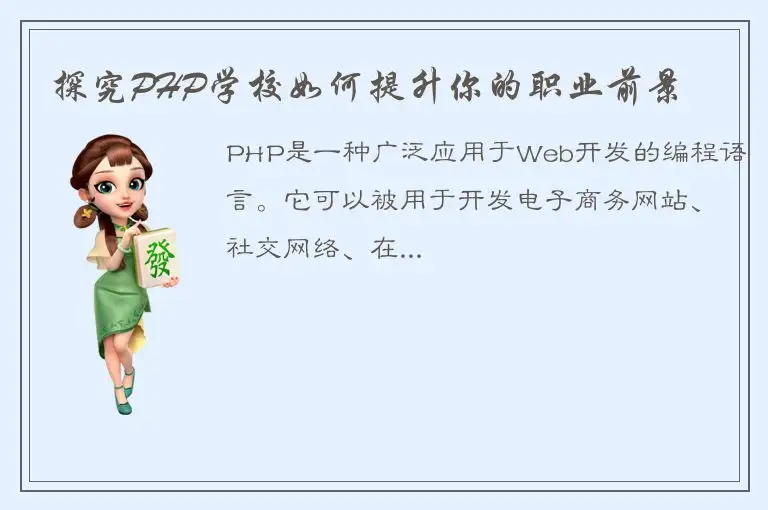 探究PHP学校如何提升你的职业前景